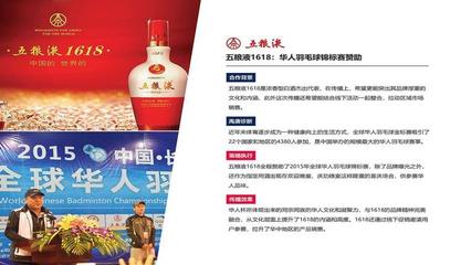 禹唐体育营销案例--五粮液1618赞助2015全球华人羽毛球锦标赛